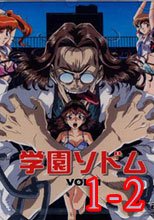 学園ソドム 1-2