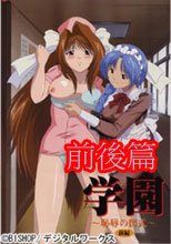 学園～恥辱の図式～ 前後編