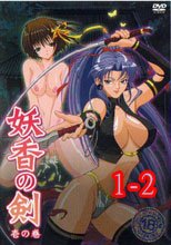 妖香の剣 1-2