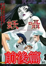 妖囁　前後編