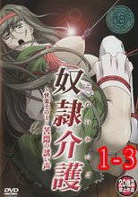奴隷介護 1-3