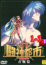 闘神都市II- 1-3