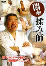 悶絶 揉み師