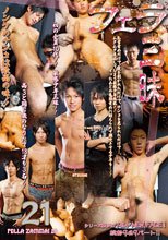 フェラ三昧 21