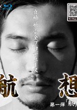 航想　第一弾　『航のリ』