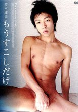 もうすこしだけ／芳木達也