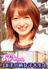18才小柄女子大生１