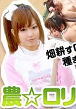 農☆ロリ乱交 紺野渚 大塚はな 花野マリア