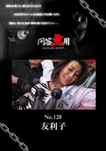 問答無用 No. 128: 友利子