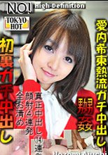 愛内希東熱流ガチ中出し