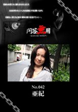 問答無用 No. 42 : 萩原亜紀