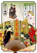 江戶の性愛術 おさめかまいじょう 三十六種編