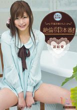 早漏お嬢さんと絶倫4本番！！ 遥結愛._