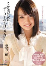 こんな美少女にザーメンぶっかけてみたい… 愛内希.