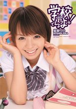 学校でしようよ！ 星美りか