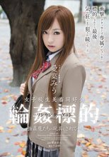 女子校生美畜同好会 輪姦標的 強姦魔たちの玩具にされて… 愛葉みう