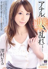 アナル、咲き乱れて… 澤村レイコ