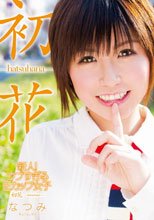 新人！　ウブすぎるEカップ女子　初花-hatsuhana-　なつみ