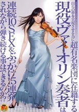 自らの夢を実現させる為に超有名楽団に在籍する現役ヴァイオリン奏者は連続10SEX＆ぶっかけ15連発されながら弾き続ける事はできるのか！？