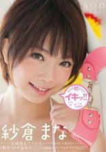 紗倉まな 初イキッ!!