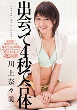 出会って４秒で合体　川上奈々美