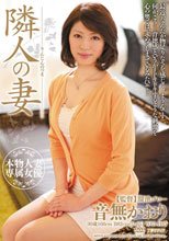 隣人の妻 音無かおり_