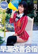 つかさとイク！早漏改善合宿　葵つかさ
