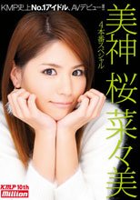 美神 桜菜々美debut 4本番スペシャル