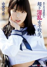 見た目は清純なド淫乱（いんらん）女子校生。 由愛可奈