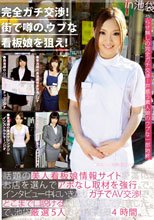 完全ガチ交渉！街で噂の、ウブな看板娘を狙え！ Volume 06