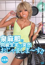 泉麻那の同級生宅に突然 おじゃましま～す！！