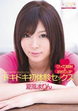 ドキドキ初体験セックス 夏風まりん