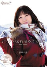 ジンジンくる程温め合うSEX 春原未来_
