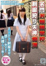 名門お嬢様学校 制服狩り失神痴漢