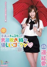 京美人キャスターの男潮吹き、時々、優しいゴックン 遥結愛