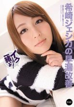 希崎ジェシカの早漏改善 イクときは一緒だよ～！