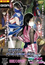 スーパーヒロイン危機一髪!!Vol.09　超忍フブキ