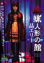 蝋人形の館 晶エリー