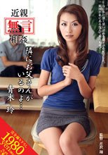 近親［無言］相姦 隣にお父さんがいるのよ… 青木玲