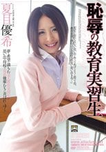 恥辱の教育実習生 夏目優希