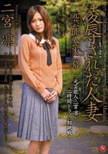 元芸能人 第二幕 凌辱された人妻 二宮凛