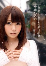夫の部下に犯された美白幼妻 今井ひろの