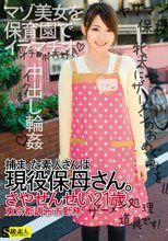 捕まった素人さんは現役保母さん。 さやせんせい21歳 東京都調布市勤務.