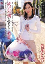 欲求不満を言えない若妻 西尾かおり