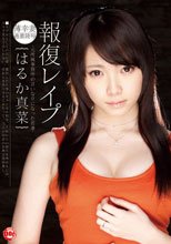 報復レイプ -元所属事務所の言いなりになった若妻- はるか真菜