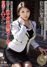 応募してきた素人人妻 茨城県水戸市の住宅展示場に勤める某有名注文住宅販売メーカーの営業がAVデビュー!! まりか