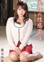 義妹の性感帯4 しあわせくずし 愛花沙也