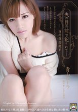 夫の目の前で犯されて- 訪問強姦魔5 青山ローラ