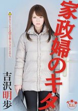 家政婦のキタ 吉沢明歩