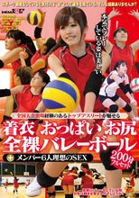 全国大会出場経験のあるトップアスリートが魅せる着衣 おっぱい お尻 全裸バレーボール＋メンバー6人理想のSEX 200分フルセット